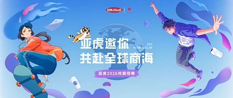 亚虎2026秋招